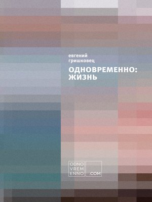 cover image of Одновременно